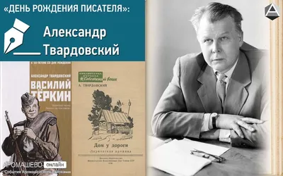 Александр Твардовский и Михаил Исаковский | Смоленская областная  универсальная научная библиотека имени А.Т. Твардовского