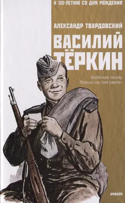 Иллюстрация 7 из 9 для Стихи о войне - Александр Твардовский | Лабиринт -  книги. Источник: Росинка