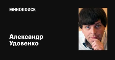 Биография Александр Удовенко | Last.fm