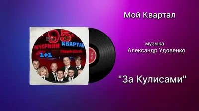 ПОЗДРАВЛЯЕМ С ДНЕМ РОЖДЕНИЯ АЛЕКСАНДРА УДОВЕНКО — Radio Star Five