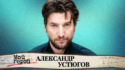Александр Устюгов - фильмы с актером, биография, сколько лет -