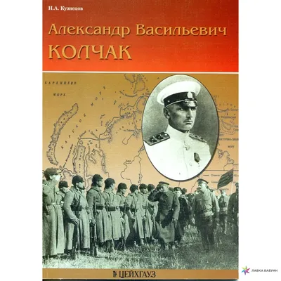 18 ноября. 100 лет назад Александр Васильевич КОЛЧАК был провозглашён  Верховным Правителем: pereklichka — LiveJournal