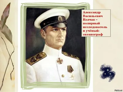 Колчак Александр Васильевич - Верховный правитель России (1918-1920) -  Биография