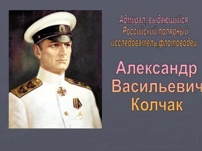 Александр Колчак: единственный в истории Верховный правитель России - Узнай  Россию