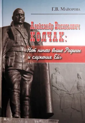 Иллюстрация 3 из 55 для Александр Васильевич Колчак. В 2-х частях. Часть 1  - Валерий Синюков