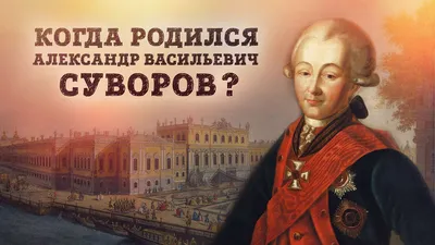 Александр Суворов: великий полководец Новороссии - 30.11.2023 Украина.ру