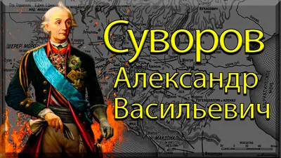 Александр Васильевич Суворов. Гениальный военный и великолепный тактик |  Обо всём | Дзен