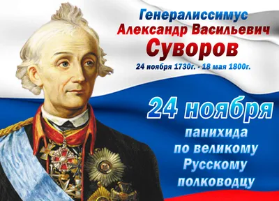 Александр Васильевич Суворов - 290 лет со дня рождения | 24.11.2021 |  Каменоломни - БезФормата