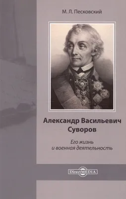 24 НОЯБРЯ 1730 ГОДА РОДИЛСЯ АЛЕКСАНДР ВАСИЛЬЕВИЧ СУВОРОВ — САМЫЙ  ПРОСЛАВЛЕННЫЙ ПОЛКОВОДЕЦ В ОТЕЧЕСТВЕННОЙ ИСТОРИИ. - ГБОУ СПО ЛНР  СТАХАНОВСКИЙ КОЛЛЕДЖ ИМ. ГЕРОЯ СОЦИАЛИСТИЧЕСКОГО ТРУДА К.Г. ПЕТРОВА