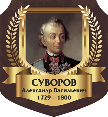 Рисунок Александр Васильевич Суворов №188644 - «Защитник Родины моей!»  (06.02.2024 - 13:38)