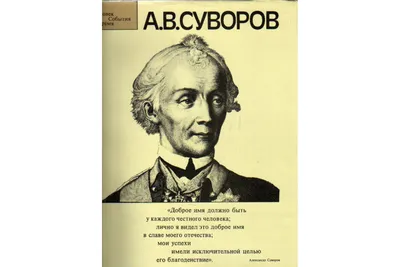 Мастерская Стендов - Стенд «Суворов Александр Васильевич. Портрет.», 55х60  см, резной