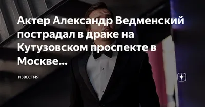 Александр Ведменский, 35, Москва. Актер театра и кино. Официальный сайт |  Kinolift