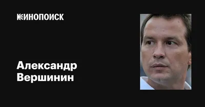 Файл:Вершинин Александр Павлович.jpg — Википедия