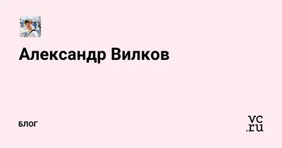 Александр Вилков | ВКонтакте