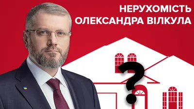 Александр Вилкул - декларации за 2014-2017 » Слово и Дело
