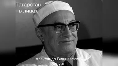 Целитель солдатских ран: Александр Вишневский