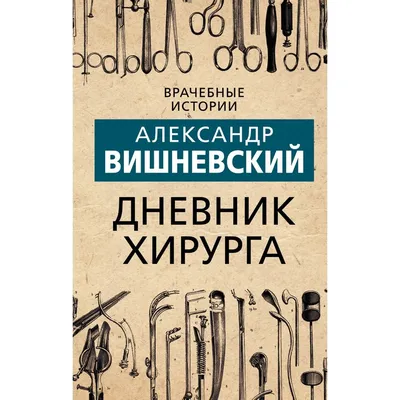 Дневник хирурга | Вишневский Александр Александрович - купить с доставкой  по выгодным ценам в интернет-магазине OZON (640204400)