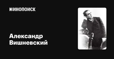 ⚕ Вишневский Александр Витальевич , врач отоларинголог в Санкт-Петербурге -  Spb.meds.ru