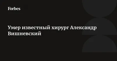 4 сентября 1874 года родился ученый-хирург Александр Вишневский