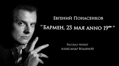 Рассказ Евгения Понасенкова «Бармен, 23 мая аnno 19**» читает Александр  Водяной - YouTube