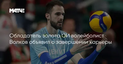 Волейболист Алексей Казаков, биография, карьера, достижения, волейболист  Казаков — одинз самых высоких волейболистов мира - 20 октября 2021 - Sport24