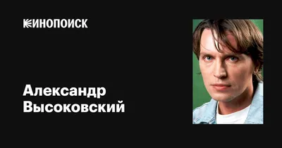 Александр Высоковский: фильмы, биография, семья, фильмография — Кинопоиск