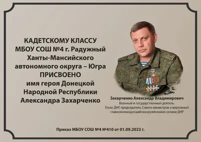 В честь первого главы ДНР Александра Захарченко переименовали центральную  улицу Докучаевска