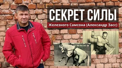 Александр Засс (Железный Самсон)-Легендарный Русский Силач! - YouTube
