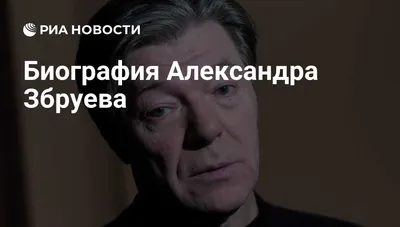 Александр Збруев: его личная жизнь, фото семьи и детей — история настоящего  счастья и любви За кулисами звёзд на welcomevolunteer.ru