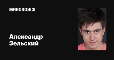 Александр Зельский - актёр - фотографии - российские актёры - Кино-Театр.Ру