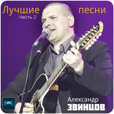 Александр Звинцов [mp3] — Купити в магазині музичних дисків та вінілових  платівок | Ціна | Київ, Харків, Дніпро, Одеса, Львів