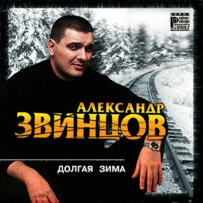 Александр Звинцов - Долгая зима (Альбом 2001) - YouTube