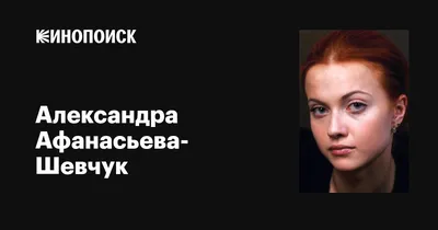 Александра Афанасьева-Шевчук: фильмы, биография, семья, фильмография —  Кинопоиск