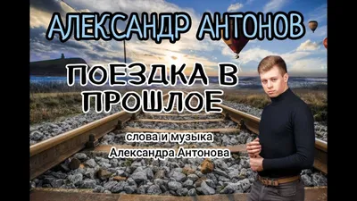 Александр Антонов - За Победу!