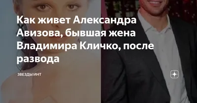 Как живет Александра Авизова, бывшая жена Владимира Кличко, после развода |  Звезды Инт | Дзен