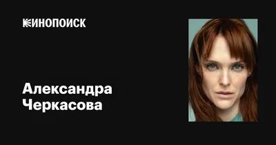 Александра Черкасова-Служитель: о рэпе, работе телохранителем и поцелуе с  Прилучным в фильме «Тень звезды» | TV Mag