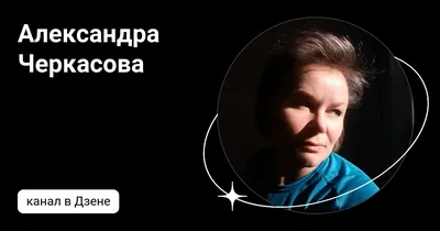 Александра Черкасова