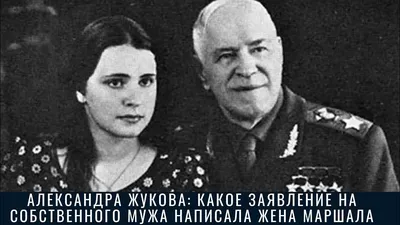 Сколько дочерей было у легендарного маршала Победы Георгия Жукова |  ВКонтакте