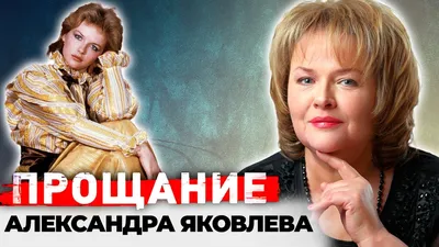 Биография актрисы Александры Яковлевой - ТАСС