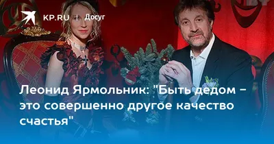 Леонид Ярмольник: «Выбор профессии дочери уважаю!» - KP.RU
