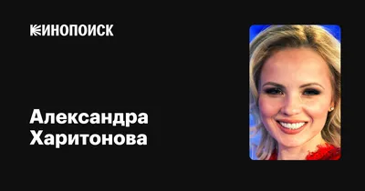 Звезда «ДОМа-2» Александра Харитонова: «Сегодня мое сердце может быть  занято, а завтра уже свободно» | Знаменитости, Спросите александрию