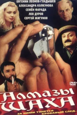 Актёры из фильма Алмазы шаха (1992): актёрский состав и съемочная группа |  Киноафиша