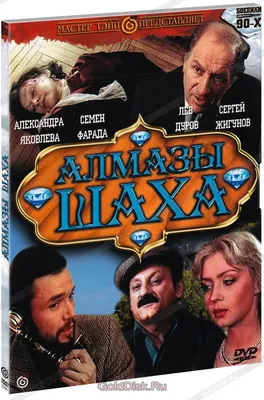 Алмазы шаха (DVD) (упрощенное издание) - купить фильм на DVD с доставкой.  GoldDisk - Интернет-магазин Лицензионных DVD.