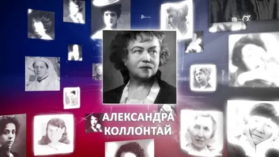 Alexandra Kollontai | Александра Коллонтай | Women in history, Womens  liberation, Women