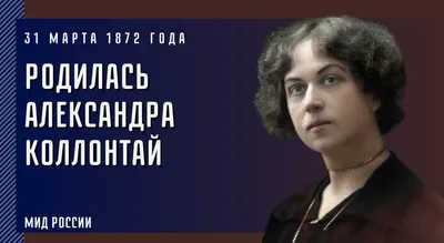 Музей современной истории России - Александра Коллонтай. 1910-е годы. |  Facebook