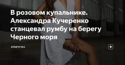 Мокрая девочка танцует: Мисс Украина 2016 Александра Кучеренко показала  фигуру в купальнике
