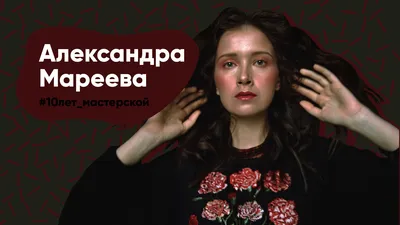 Александра Мареева - актриса - фотографии - российские актрисы -  Кино-Театр.Ру