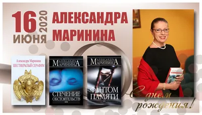 Александра Маринина: «Когда я понимаю, что текст новой книги закончен — я  плачу» | Литература.today | Дзен