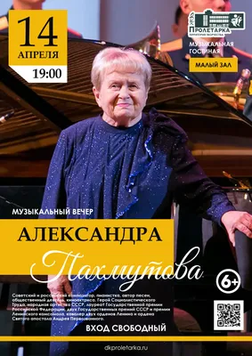 Александра Пахмутова отмечает 90-летие