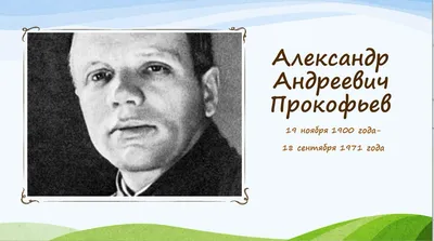 115 лет со дня рождения Александра Прокофьева | Российский государственный  архив фонодокументов